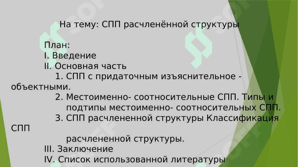 САМОСТОЯТЕЛЬНАЯ РАБОТА По курсу «Современный русский язык» На тему СПП расчленённой структуры. 2