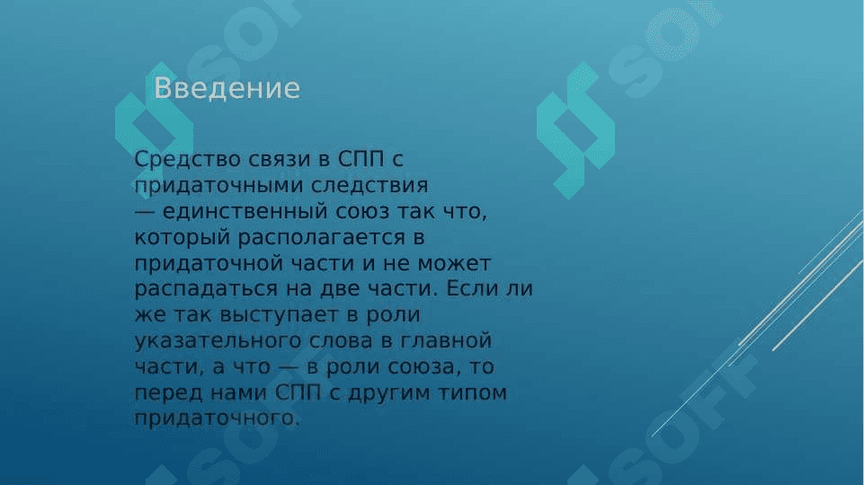 СПП с придаточной уступки и следствия 3