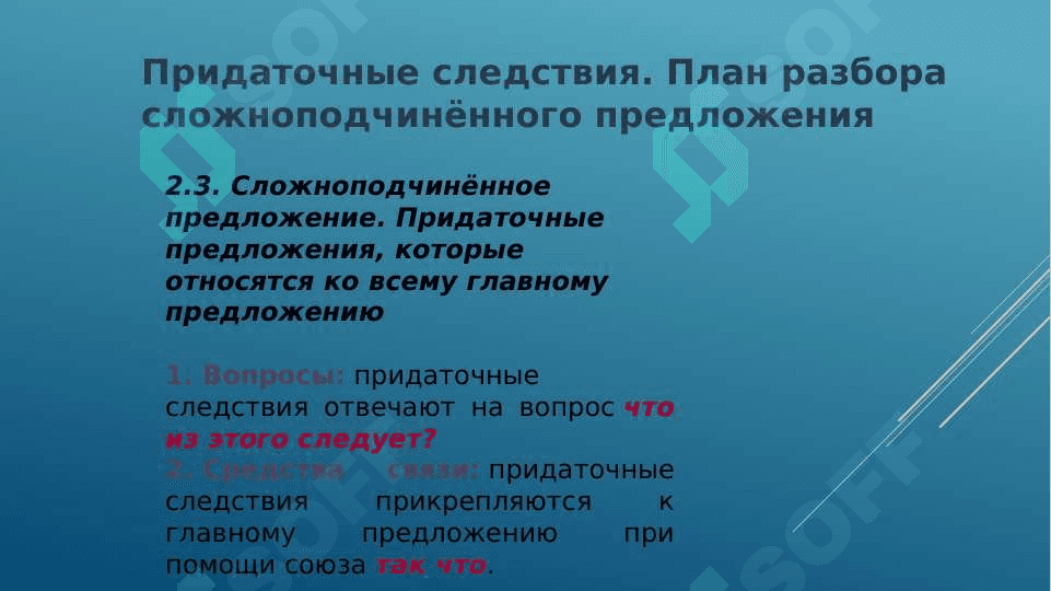СПП с придаточной уступки и следствия 8