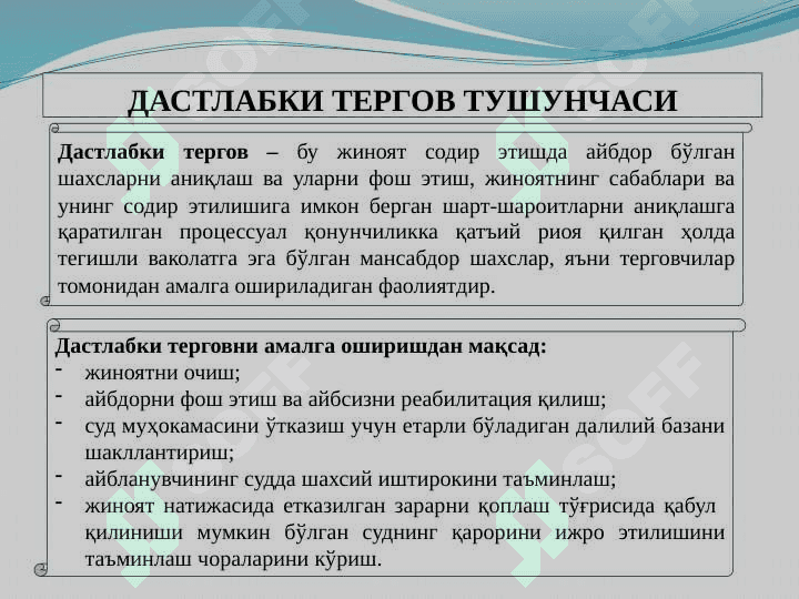 СУРИШТИРУВ ВА ДАСТЛАБКИ ТЕРГОВ ОРГАНЛАРИ 5