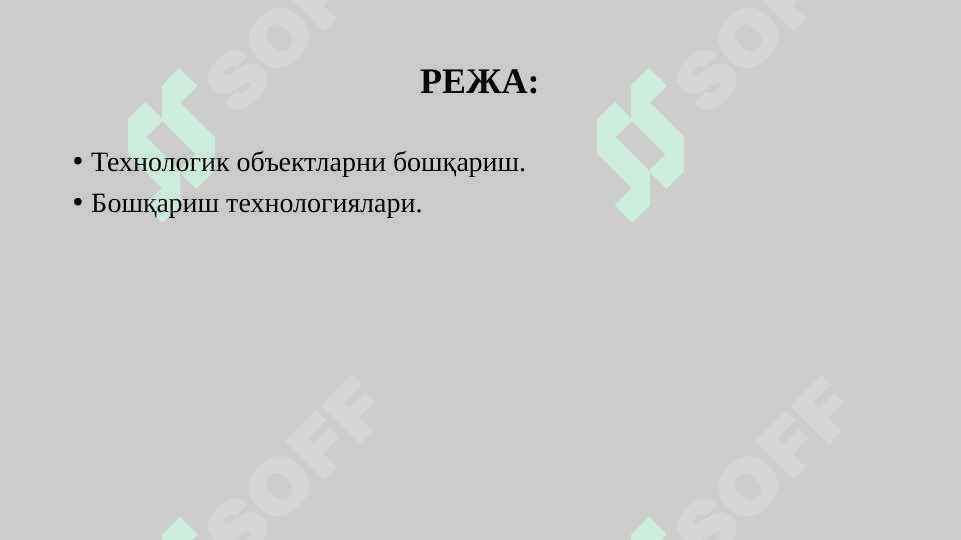ТЕХНОЛОГИК ОБЪЕКТЛАРНИ БОШҚАРИШ ТЕХНОЛОГИЯЛАРИ 2