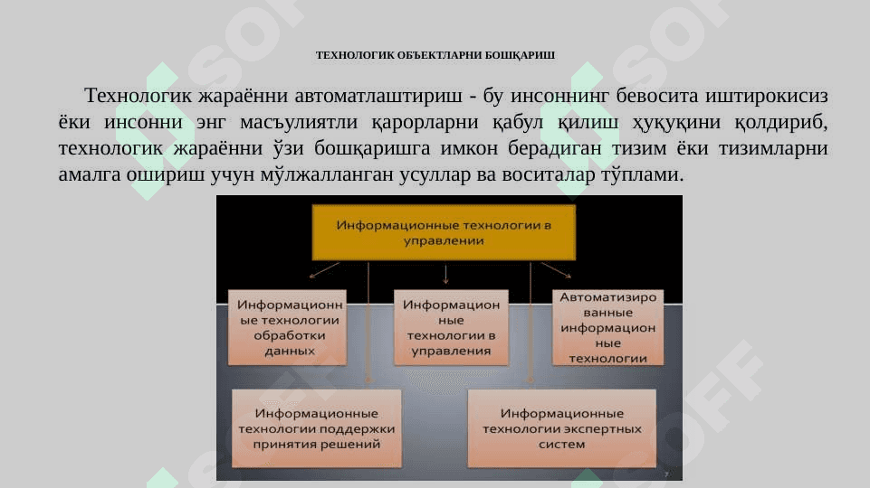 ТЕХНОЛОГИК ОБЪЕКТЛАРНИ БОШҚАРИШ ТЕХНОЛОГИЯЛАРИ 3