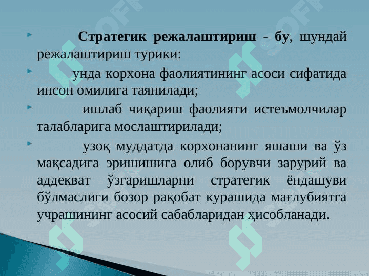 СТРАТЕГИК РЕЖАЛАШТИРИШНИНГ МОҲИЯТИ ВА ВАЗИФАЛАРИ 5