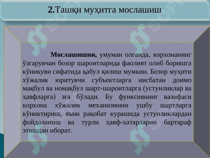 СТРАТЕГИК РЕЖАЛАШТИРИШНИНГ МОҲИЯТИ ВА ВАЗИФАЛАРИ 8
