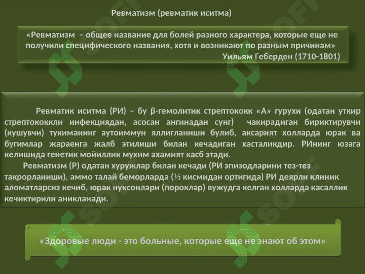 Юрак нуқсонларининг ревматизм  инфексион эндокардит ва аорта атеросклерози касалликларида ривожланиш сабаблари ЭКГ ва рентгенологик текширувдаги белгилари ва даволаш усуллари 2