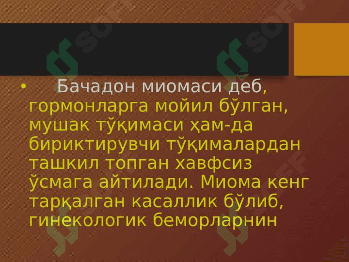 БАЧАДОН МИОМАСИ 4
