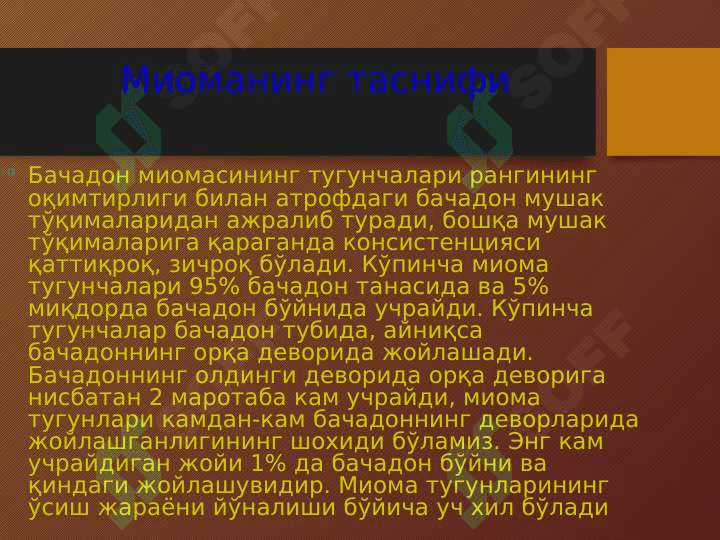 БАЧАДОН МИОМАСИ 8