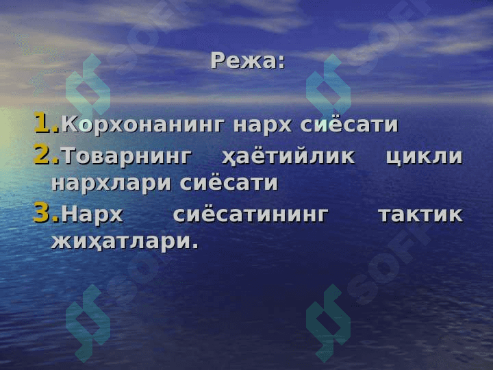 Корхона (фирмаларда) нарх сиёсати 2