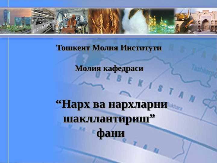 Нарх ва нархларни шакллантириш  фани 1