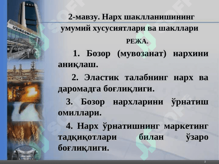 Нарх ва нархларни шакллантириш  фани 2