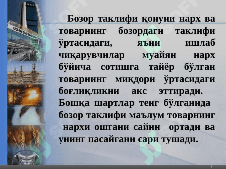 Нарх ва нархларни шакллантириш  фани 5