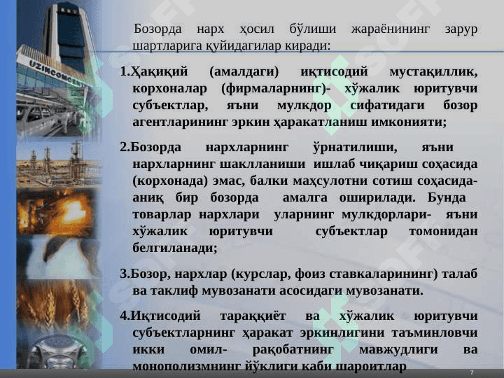 Нарх ва нархларни шакллантириш  фани 7