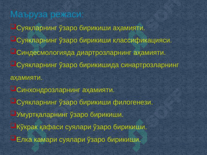 SYNDESМOLOGIYA-СУЯКЛАРНИНГ ЎЗАРО БИРИКИШИ 3