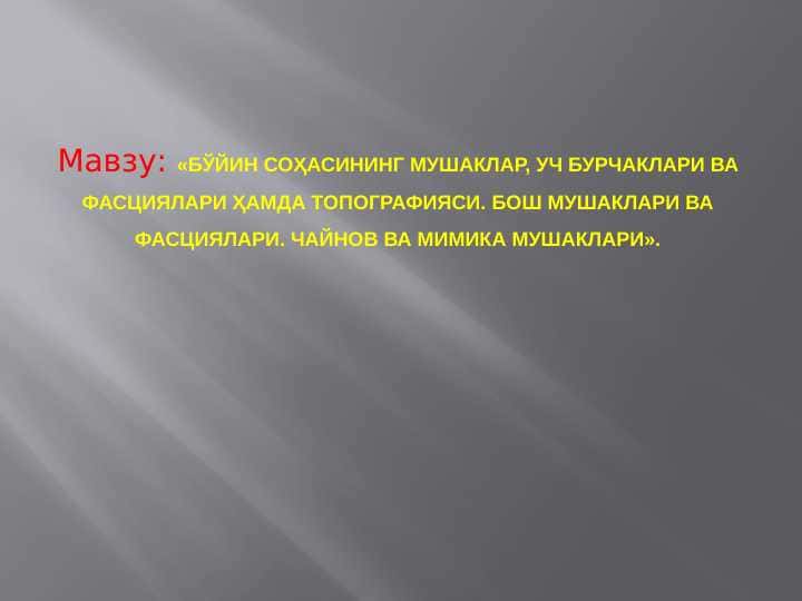 БЎЙИН СОҲАСИНИНГ МУШАКЛАР, УЧ БУРЧАКЛАРИ ВА ФАСЦИЯЛАРИ ҲАМДА ТОПОГРАФИЯСИ. БОШ МУШАКЛАРИ ВА ФАСЦИЯЛАРИ. ЧАЙНОВ ВА МИМИКА МУШАКЛАРИ