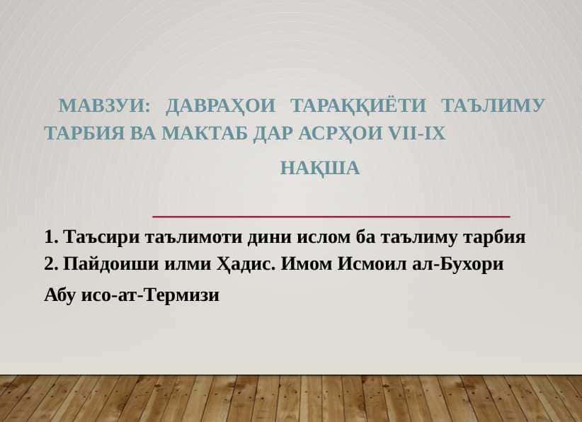 ДАВРАҲОИ ТАРАҚҚИЁТИ ТАЪЛИМУ ТАРБИЯ ВА МАКТАБ ДАР АСРҲОИ VII-IX