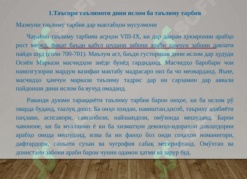 ДАВРАҲОИ ТАРАҚҚИЁТИ ТАЪЛИМУ ТАРБИЯ ВА МАКТАБ ДАР АСРҲОИ VII-IX 2