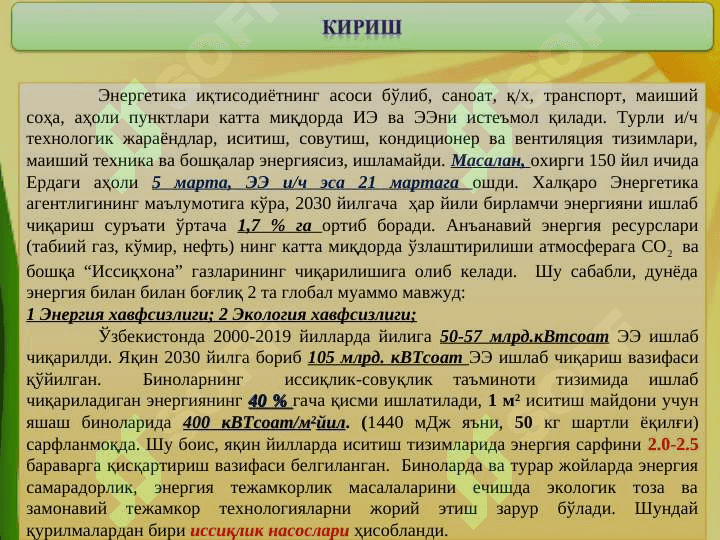 ИССИҚЛИК НАСОСЛАРИ Ва уларнинг қўлланилиши 2