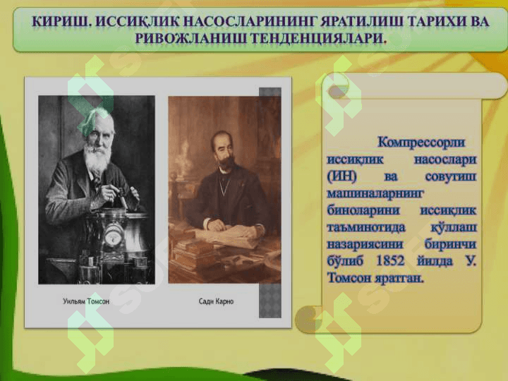 ИССИҚЛИК НАСОСЛАРИ Ва уларнинг қўлланилиши 3