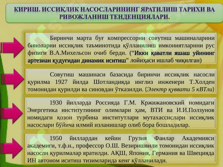 ИССИҚЛИК НАСОСЛАРИ Ва уларнинг қўлланилиши 4