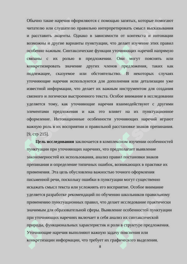 Пунктуация при уточняющих наречиях 8