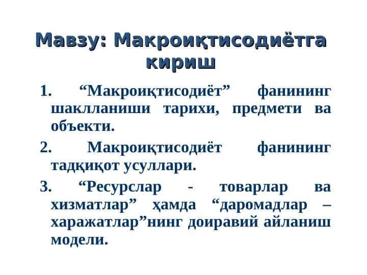 Макроиқтисодиётга кириш 1