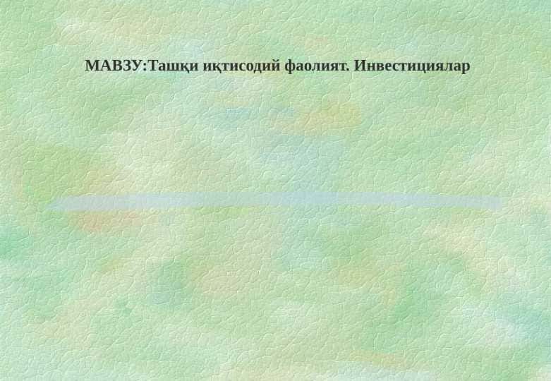 Ташқи иқтисодий фаолият. Инвестициялар