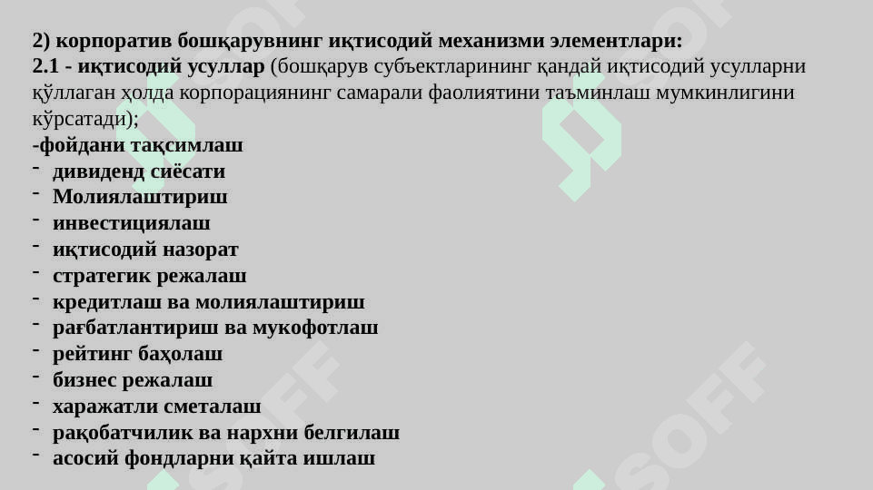 Корпоратив бошқарув органлари ва уларнинг ваколатлари 8