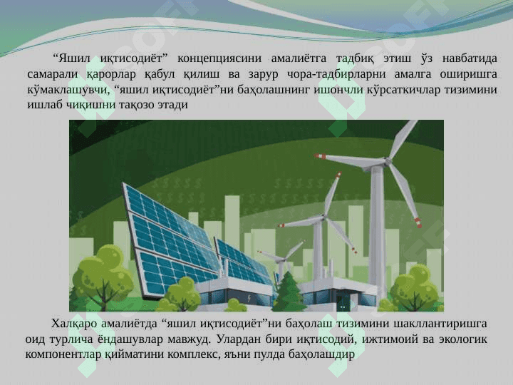 “Яшил иқтисодиёт”ни баҳолаш амалиёти ва индикаторлари pptx 2