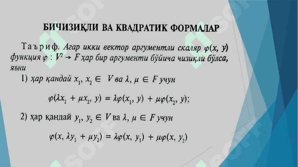 Чизиқли, Бичизиқли ва квадратик формалар. 8