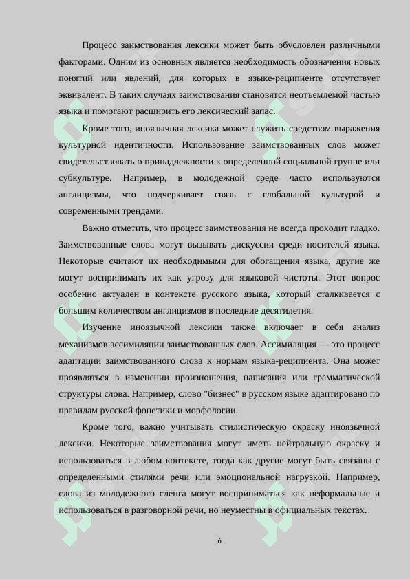 ОСНОВНЫЕ ТЕНДЕНЦИИ УПОТРЕБЛЕНИЯ ИНОЯЗЫЧНОЙ ЛЕКСИКИ В РУССКОМ ЯЗЫКЕ 2000-х ГОДОВ 6