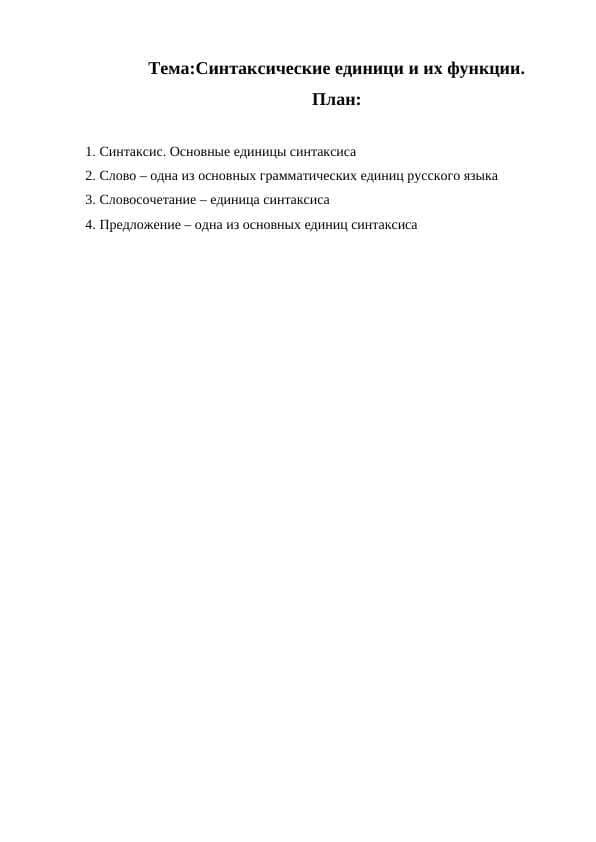 Синтаксические единици и их функции. 1