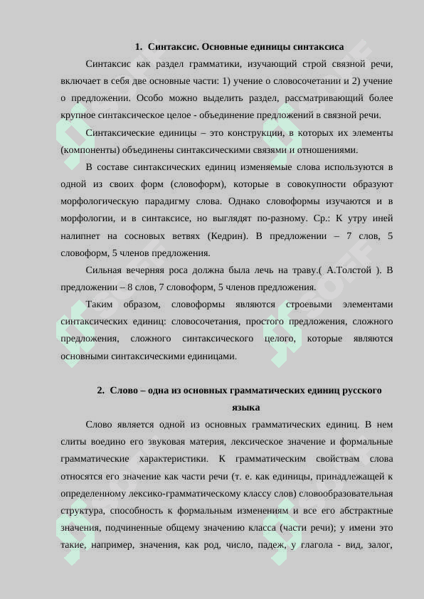 Синтаксические единици и их функции. 2