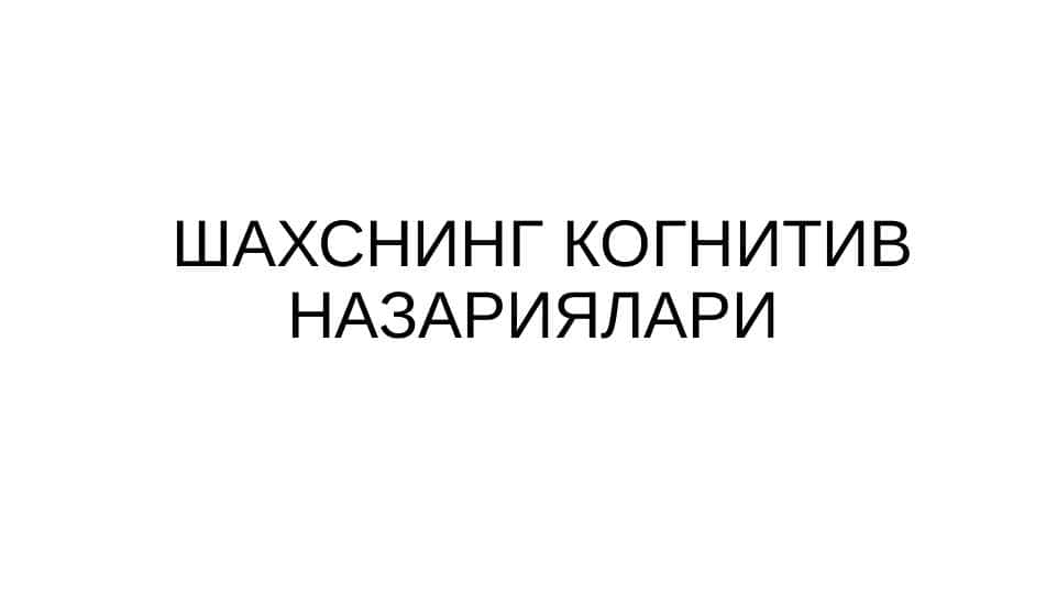 ШАХСНИНГ КОГНИТИВ НАЗАРИЯЛАРИ 1