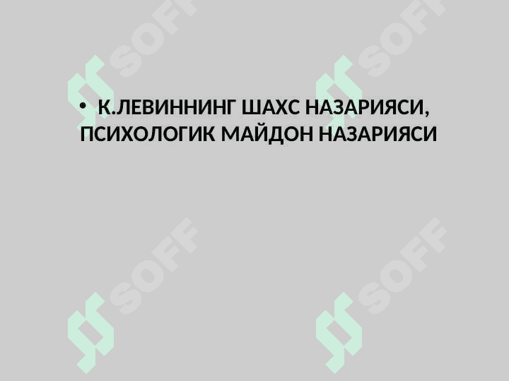 ҲАР ХИЛ  ПСИХОЛОГИЯ МАКТАБЛАРИДАГИ  ШАХС НАЗАРИЯЛАРИ 3