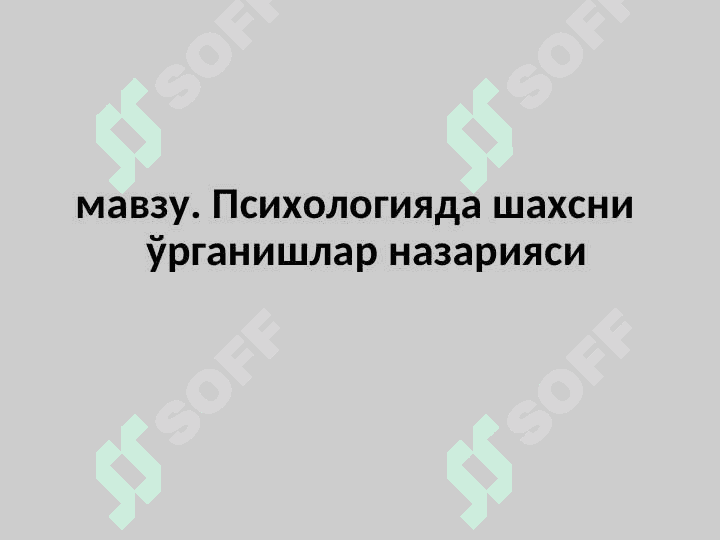 Психологияда шахсни  ўрганишлар назарияси 2
