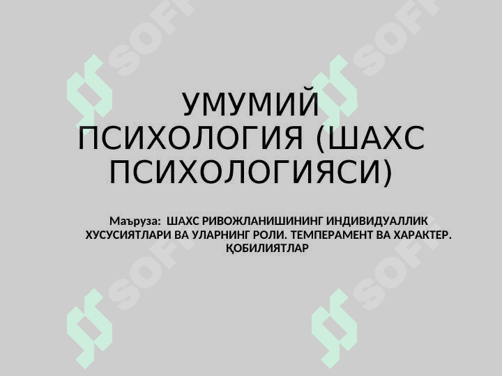 ШАХС РИВОЖЛАНИШИНИНГ ИНДИВИДУАЛЛИК ХУСУСИЯТЛАРИ ВА УЛАРНИНГ РОЛИ. ТЕМПЕРАМЕНТ ВА ХАРАКТЕР. ҚОБИЛИЯТЛАР 2