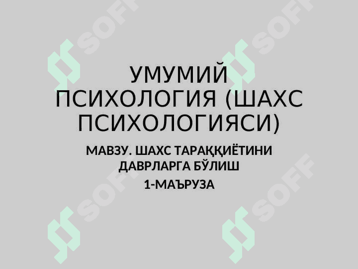 ШАХС ТАРАҚҚИЁТИНИ ДАВРЛАРГА БЎЛИШ 2