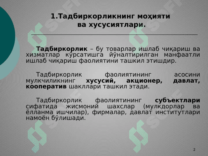 Саноат корхоналарнинг ташкилий –ҳуқуқий шакллари 2