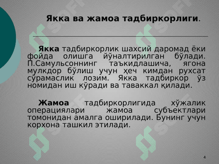 Саноат корхоналарнинг ташкилий –ҳуқуқий шакллари 4