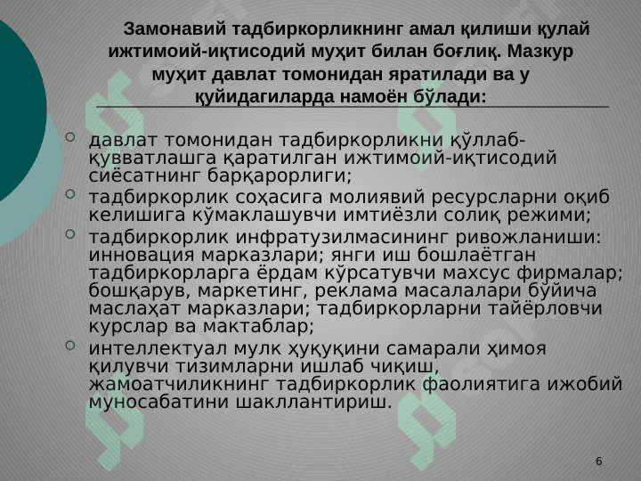 Саноат корхоналарнинг ташкилий –ҳуқуқий шакллари 6