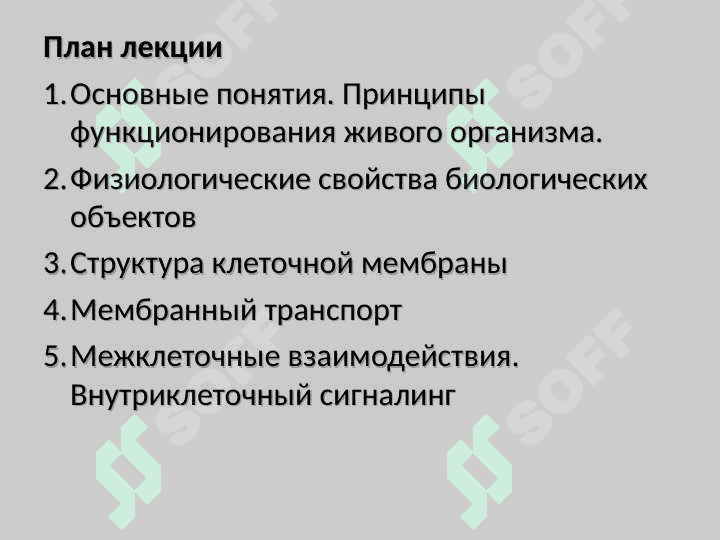 Введение в физиологию. Физиология клетки 3
