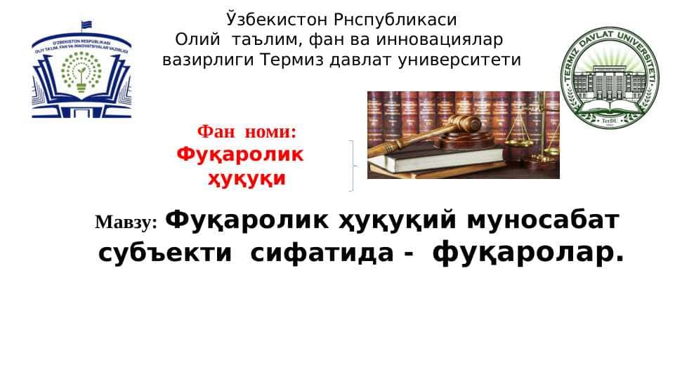 Фуқаролик ҳуқуқий муносабат  субъекти  сифатида -  фуқаролар