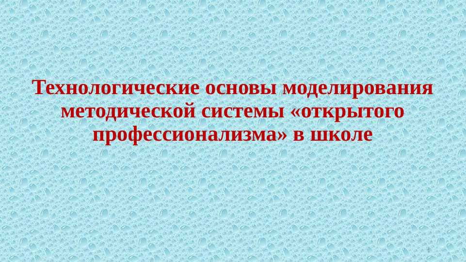 Технологические основы моделирования методической системы «открытого профессионализма» в школе