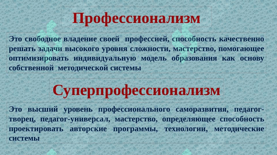 Технологические основы моделирования методической системы «открытого профессионализма» в школе 8