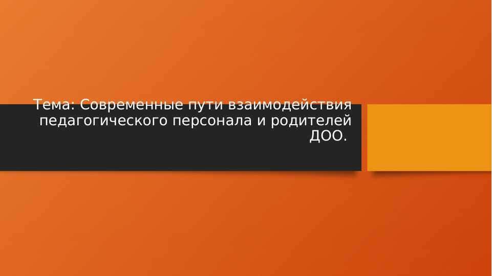 Современные пути взаимодействия педагогического персонала и родителей ДОО 1