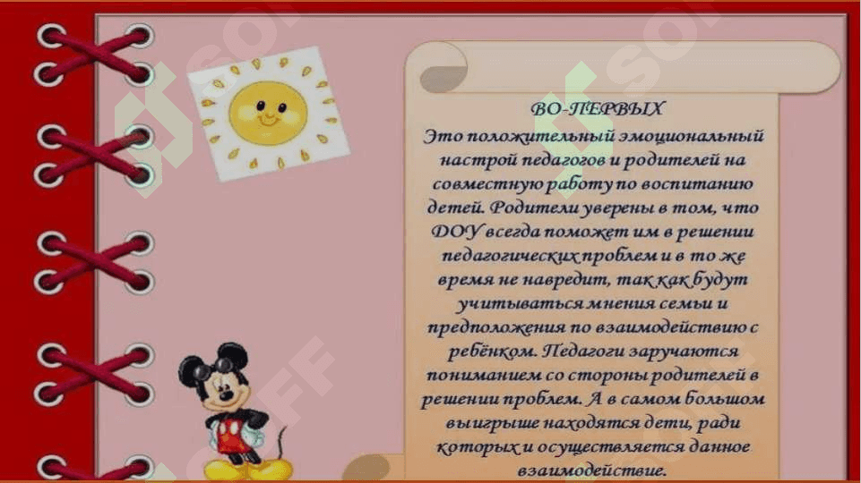 Современные пути взаимодействия педагогического персонала и родителей ДОО 6