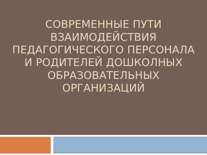 Современные пути Взаимодействия педагогического персонала и родителей дошколных образовательных организаций