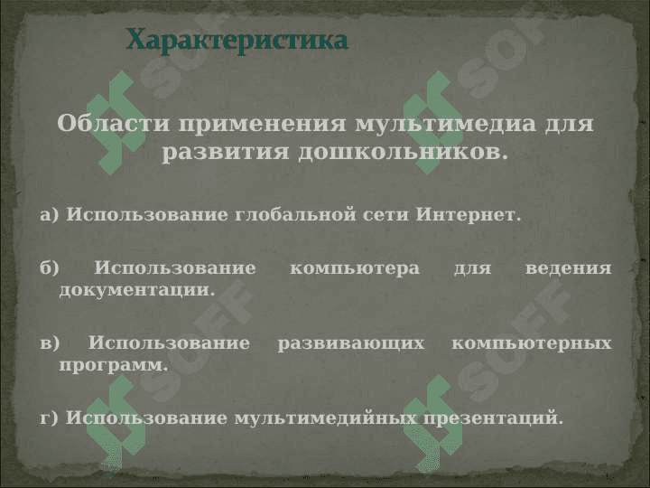 ВНЕДРЕНИЕ  МУЛЬТИМЕДИЙНЫХ ТЕХНОЛОГИЙ В ДОШКОЛЬНЫХ ОБРАЗОВАТЕЛЬНЫХ ОРГАНИЗАЦИЯХ 3