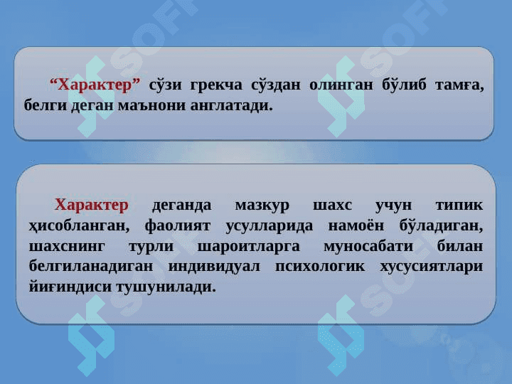 ХАРАКТЕР–ШАХСНИНГ ИНДИВИДУАЛ ПСИХОЛОГИК ХУСУСИЯТИ СИФАТИДА. XARAKTER–ShAXSNING INDIVIDUAL PSIXOLOGIK XUSUSIYaTI SIFATIDA 2