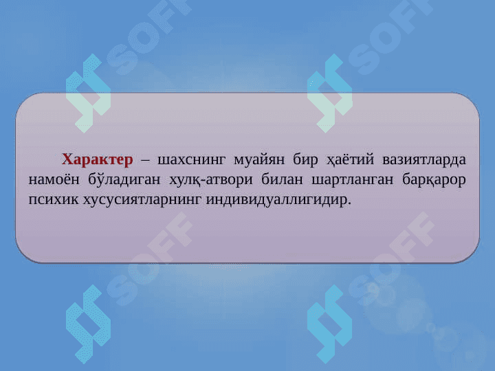 ХАРАКТЕР–ШАХСНИНГ ИНДИВИДУАЛ ПСИХОЛОГИК ХУСУСИЯТИ СИФАТИДА. XARAKTER–ShAXSNING INDIVIDUAL PSIXOLOGIK XUSUSIYaTI SIFATIDA 8